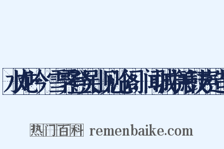 水龙吟·雪霁登吴山见沧阁，闻城中箫鼓声造句是什么意思的图片